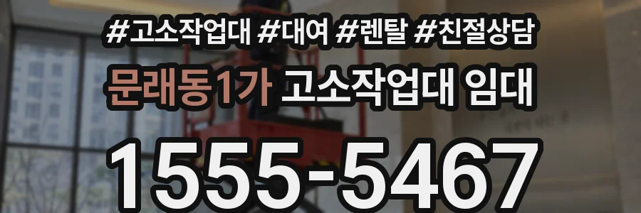 문래동1가 고소작업대 임대