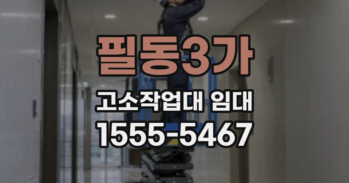 필동3가 고소작업대 임대