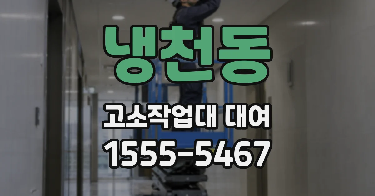 냉천동 고소작업대 대여