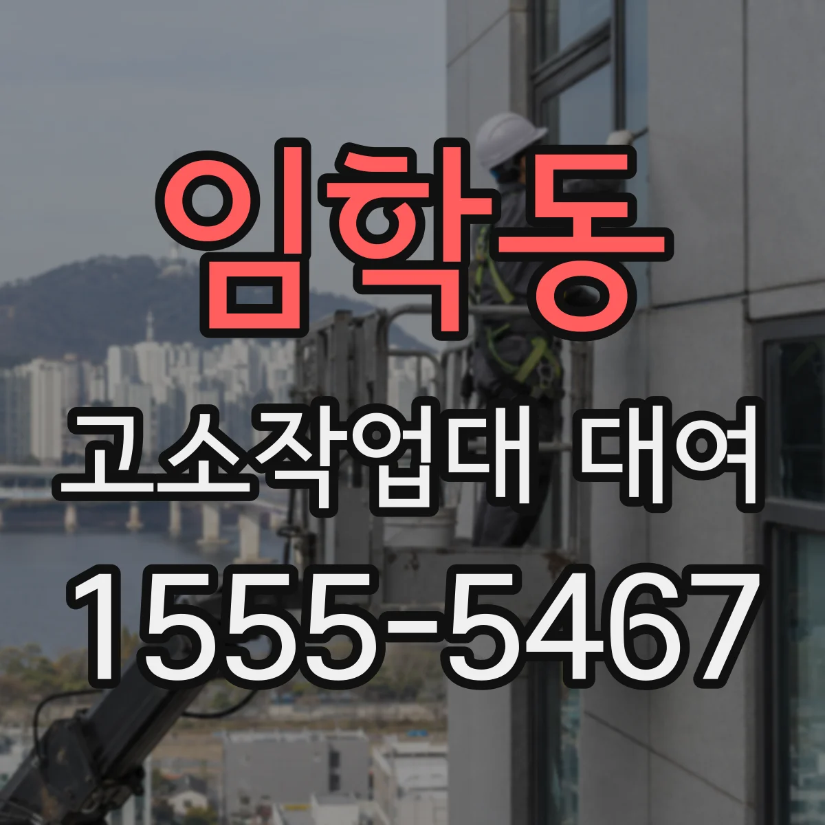 임학동 고소작업대 대여