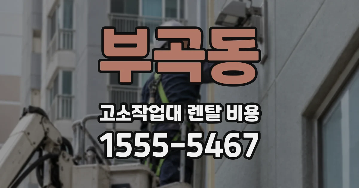 부곡동 고소작업대 렌탈 비용