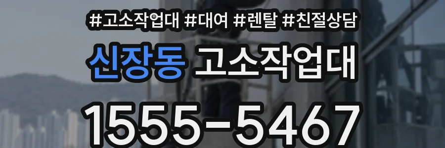 신장동 고소작업대
