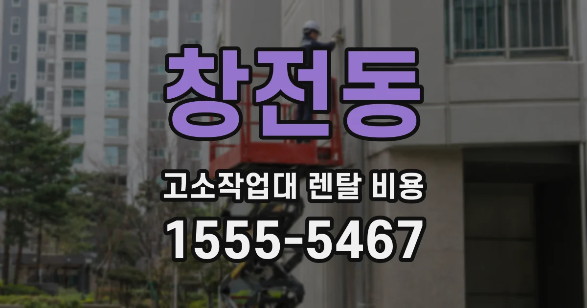 창전동 고소작업대 렌탈 비용