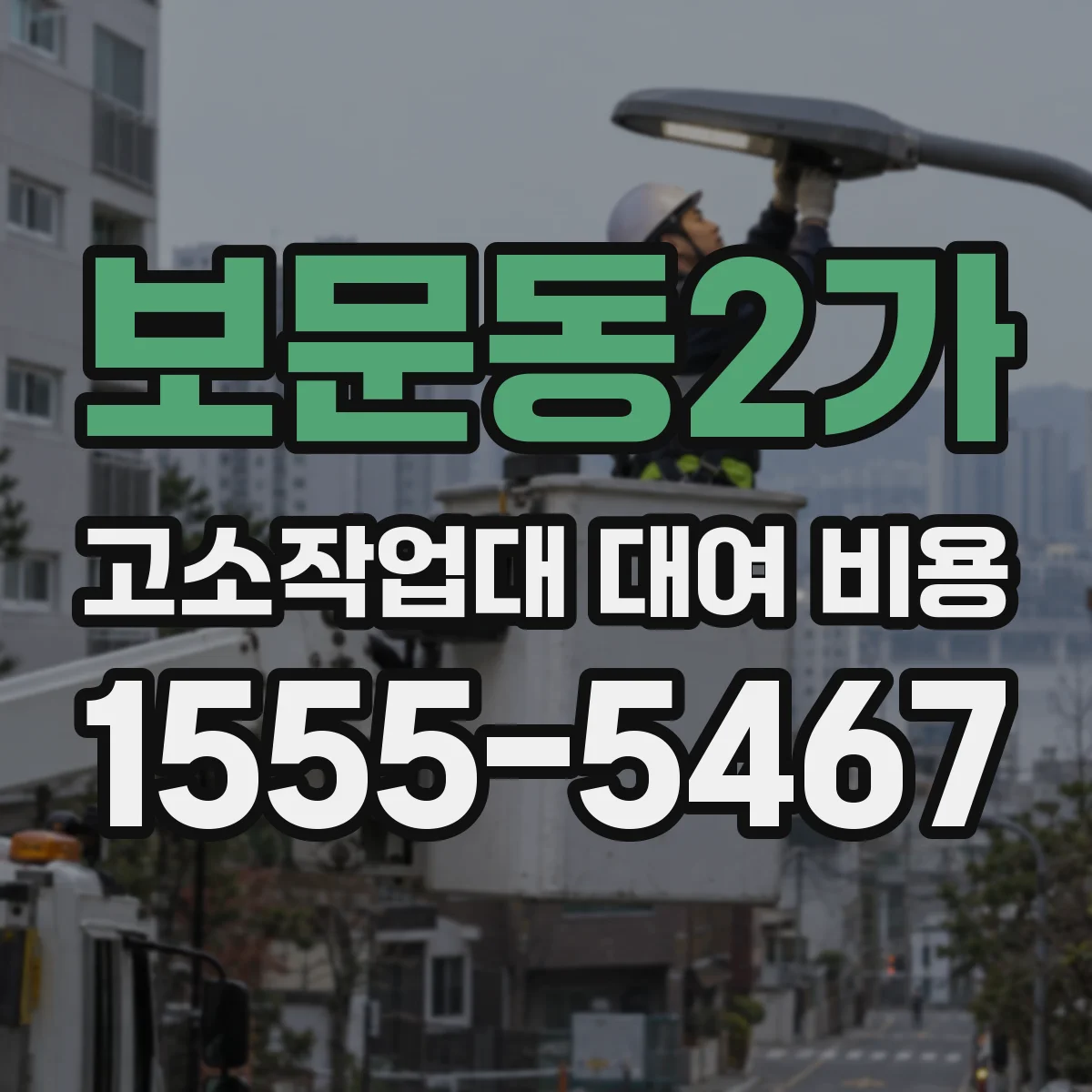 보문동2가 고소작업대 대여 비용