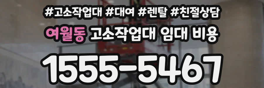 여월동 고소작업대 임대 비용