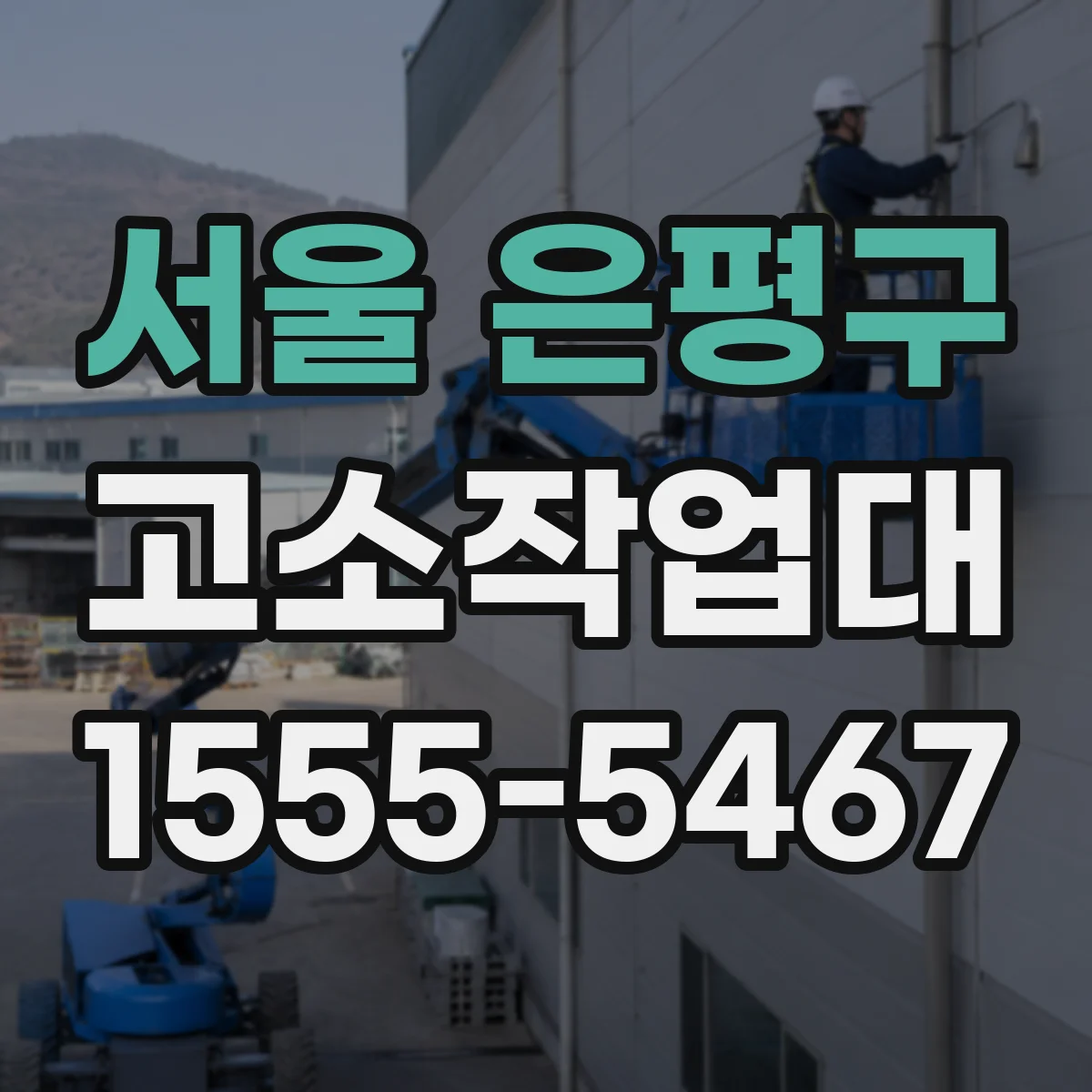 서울 은평구 고소작업대