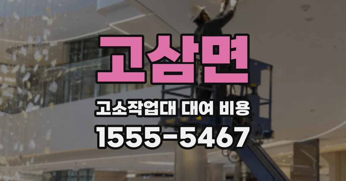 고삼면 고소작업대 대여 비용