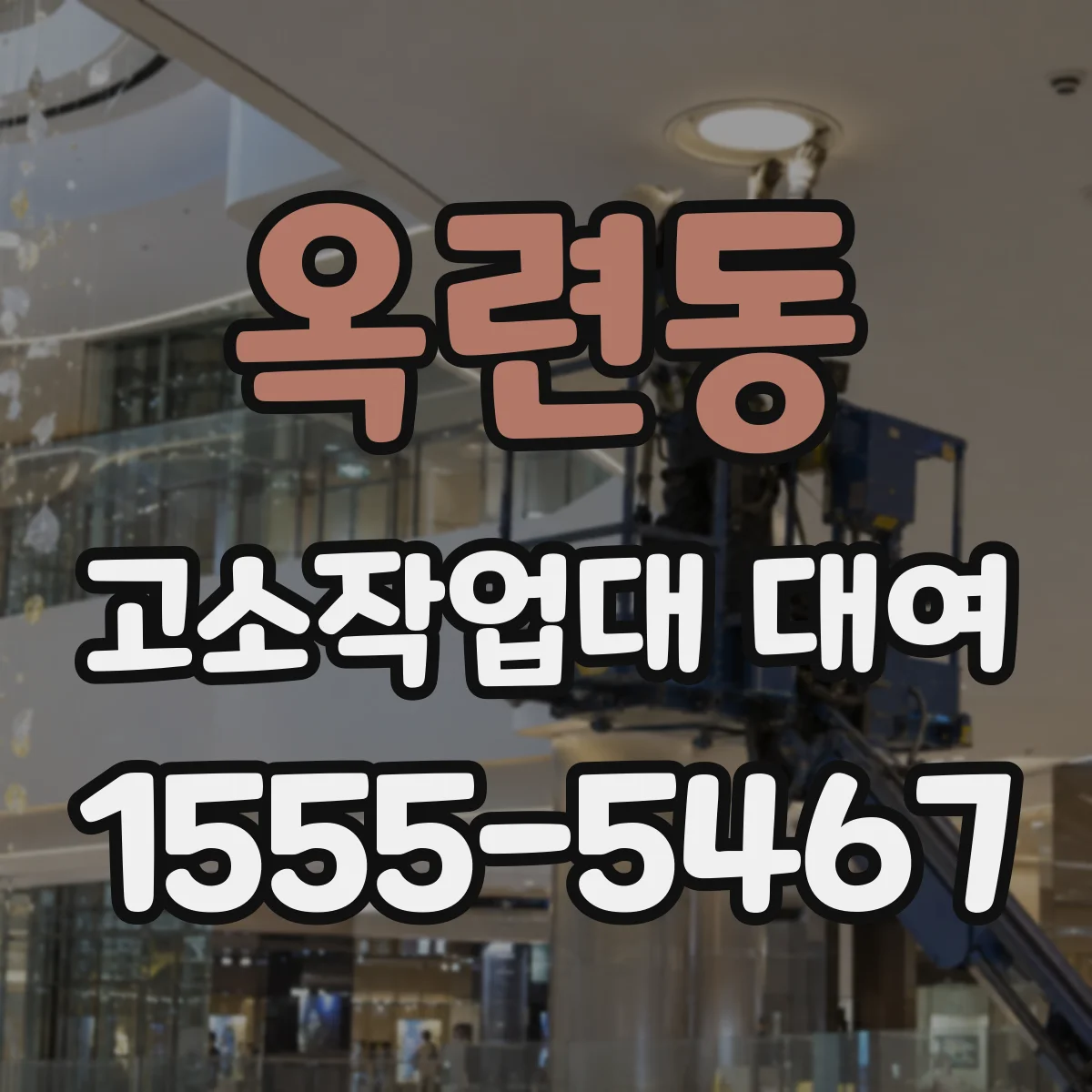 옥련동 고소작업대 대여