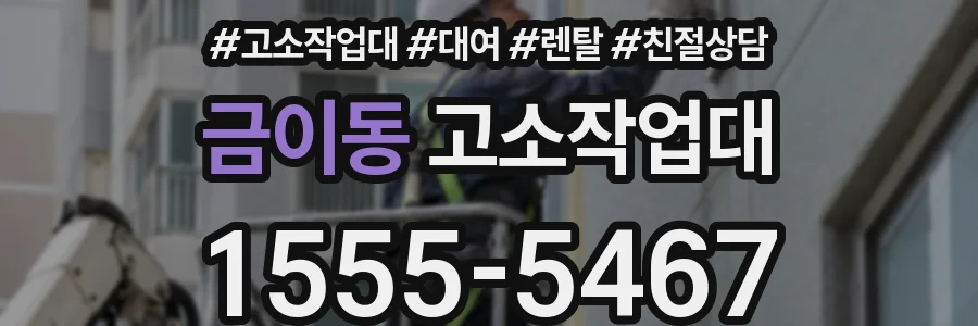 금이동 고소작업대
