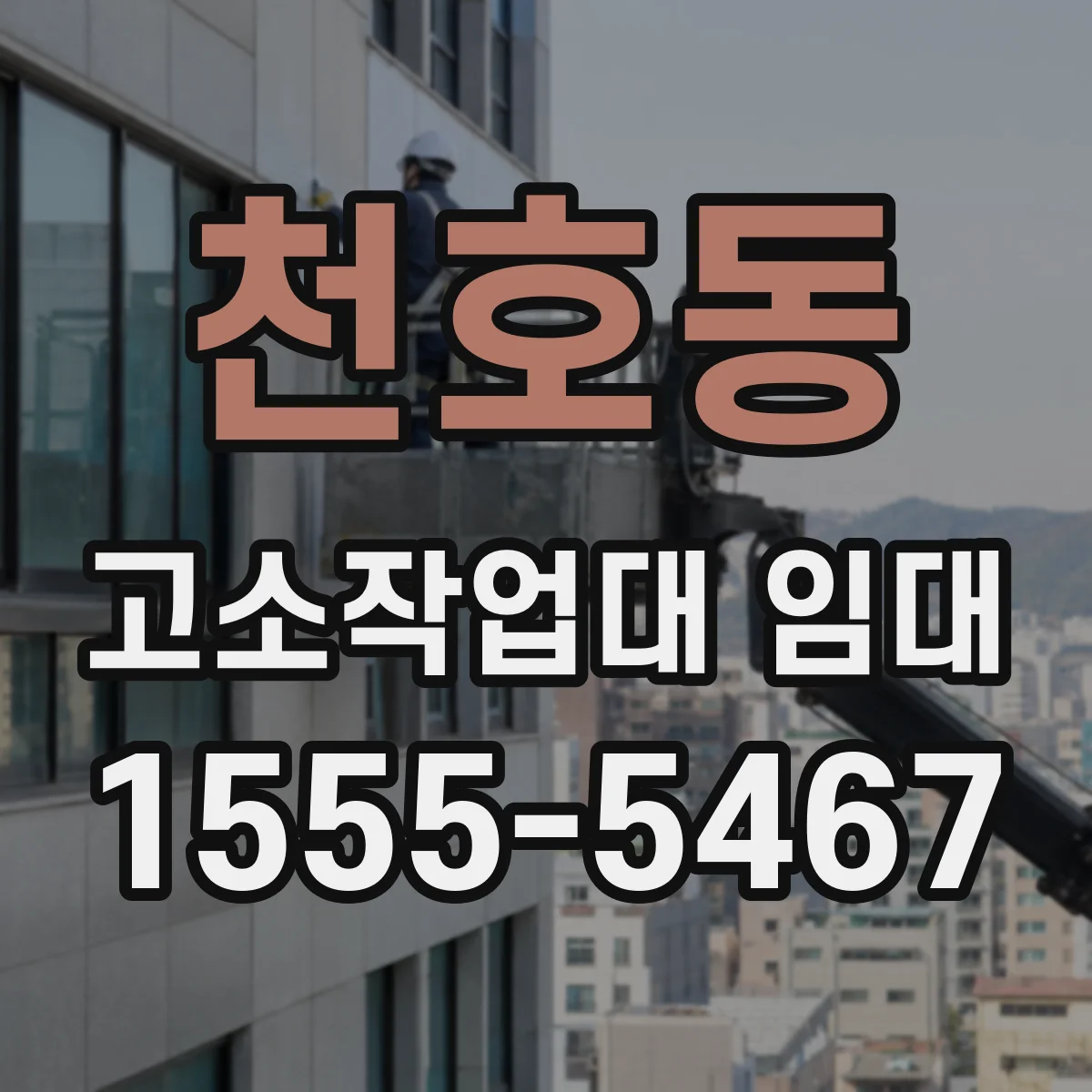 천호동 고소작업대 임대