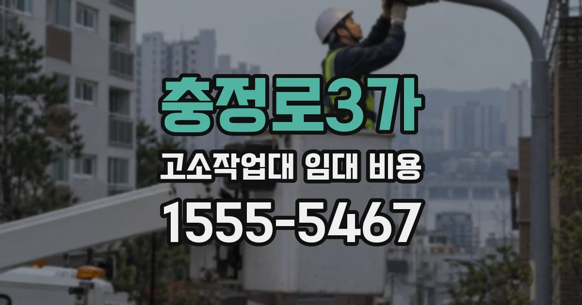 충정로3가 고소작업대 임대 비용