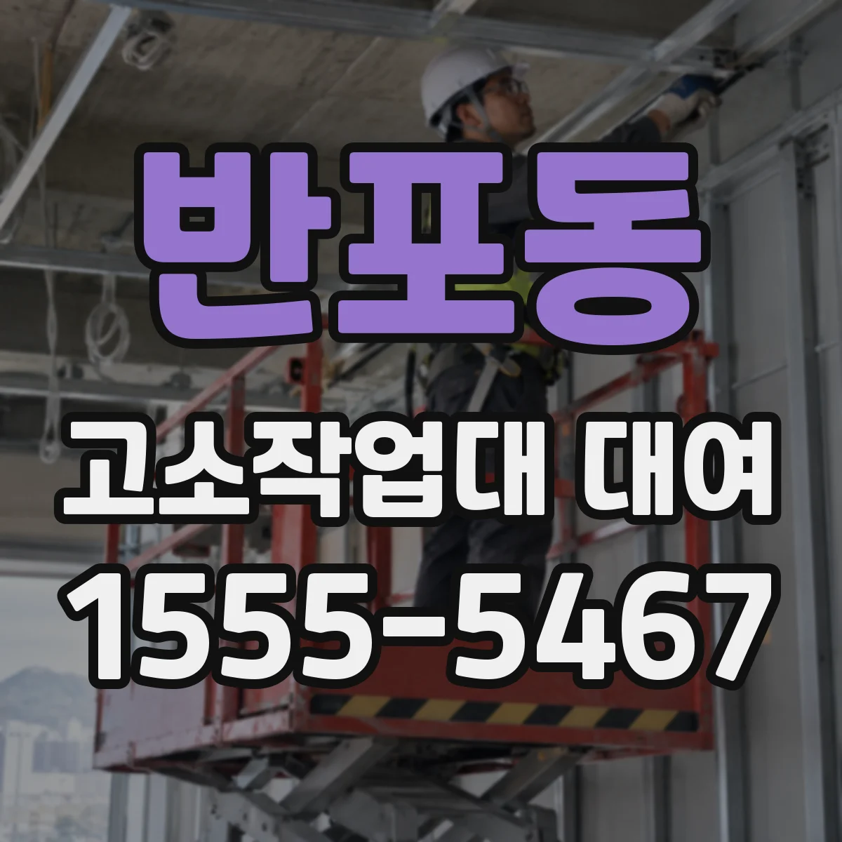 반포동 고소작업대 대여