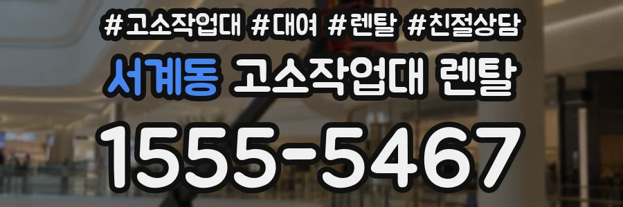 서계동 고소작업대 렌탈