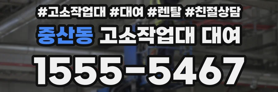 중산동 고소작업대 대여