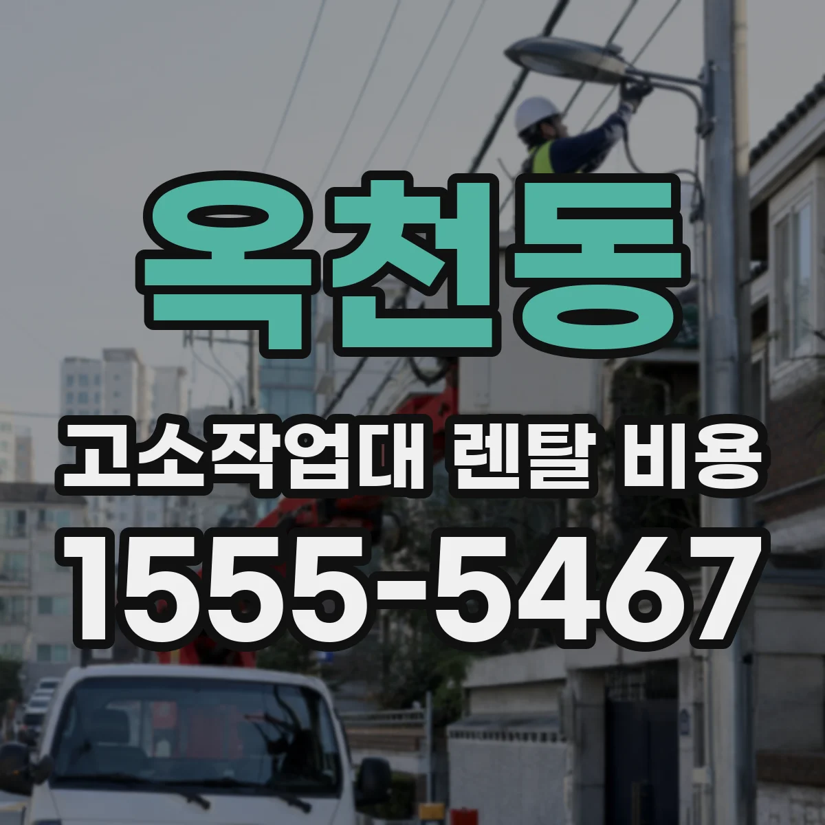 옥천동 고소작업대 렌탈 비용