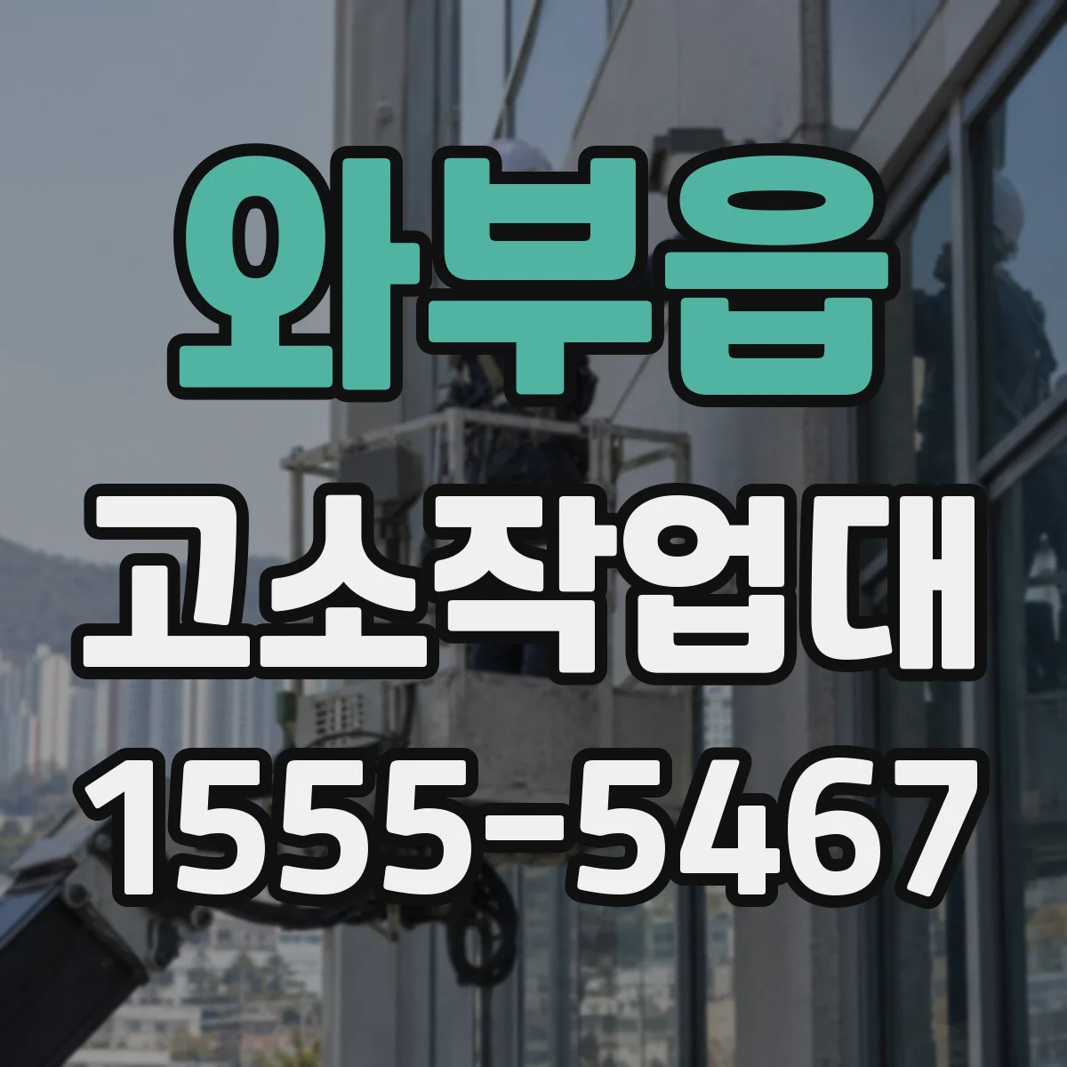 와부읍 고소작업대