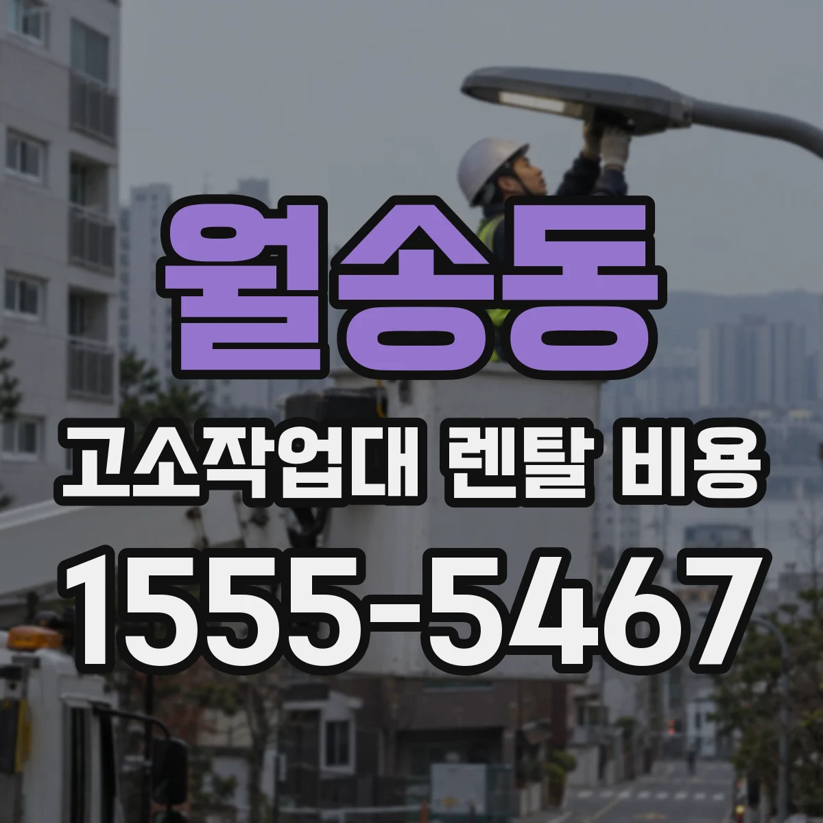 월송동 고소작업대 렌탈 비용