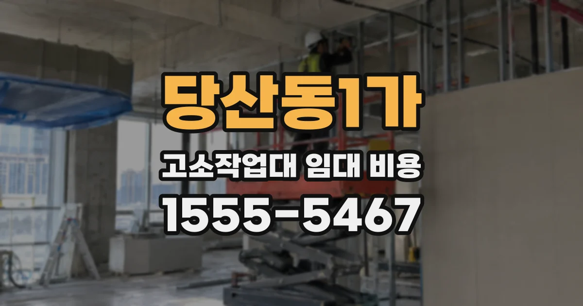 당산동1가 고소작업대 임대 비용