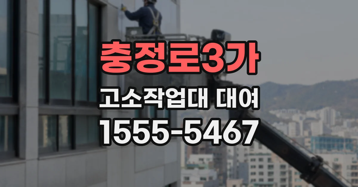 충정로3가 고소작업대 대여