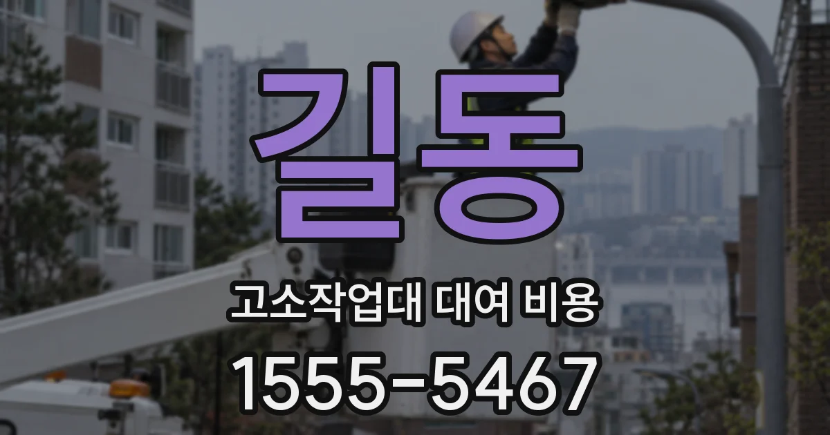 길동 고소작업대 대여 비용