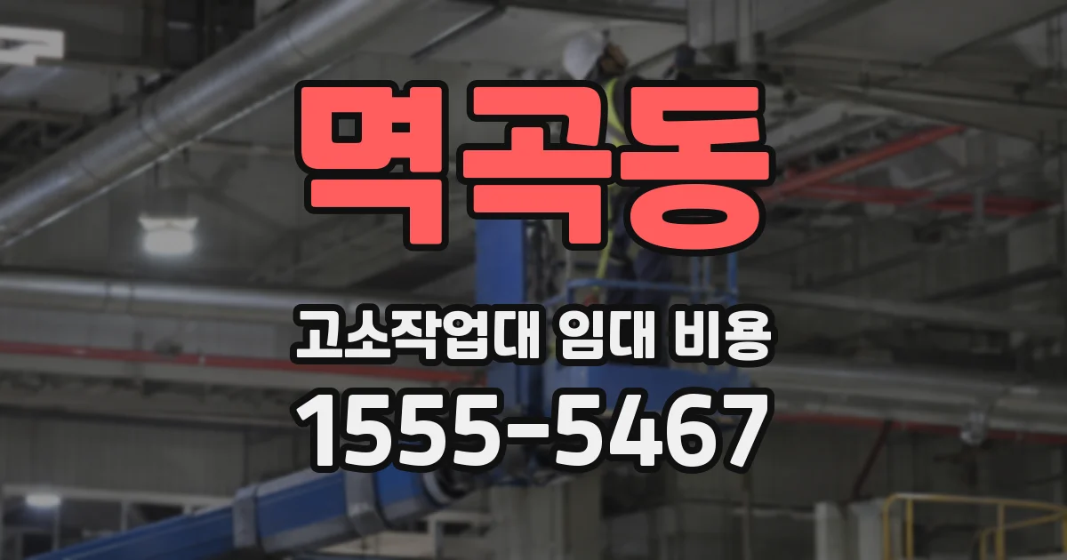 멱곡동 고소작업대 임대 비용