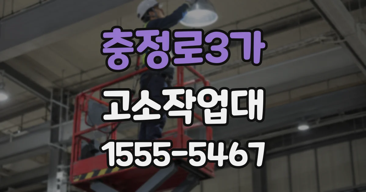 충정로3가 고소작업대