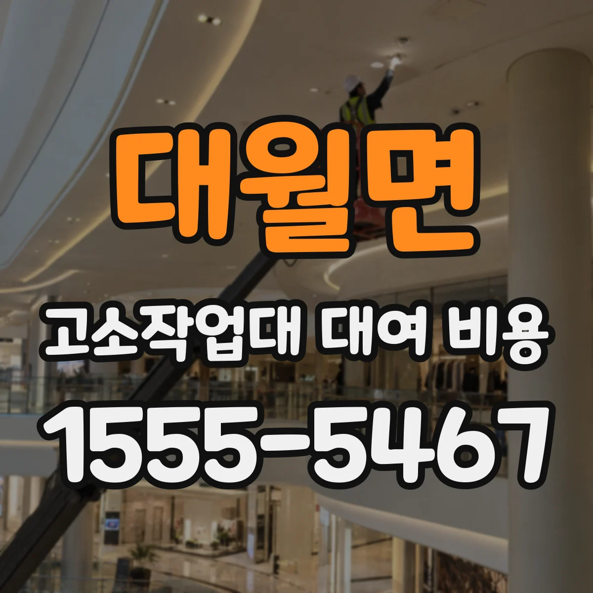 대월면 고소작업대 대여 비용