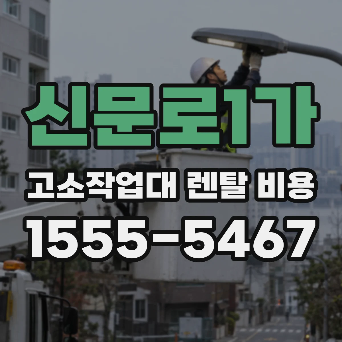 신문로1가 고소작업대 렌탈 비용