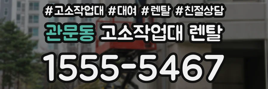 관문동 고소작업대 렌탈