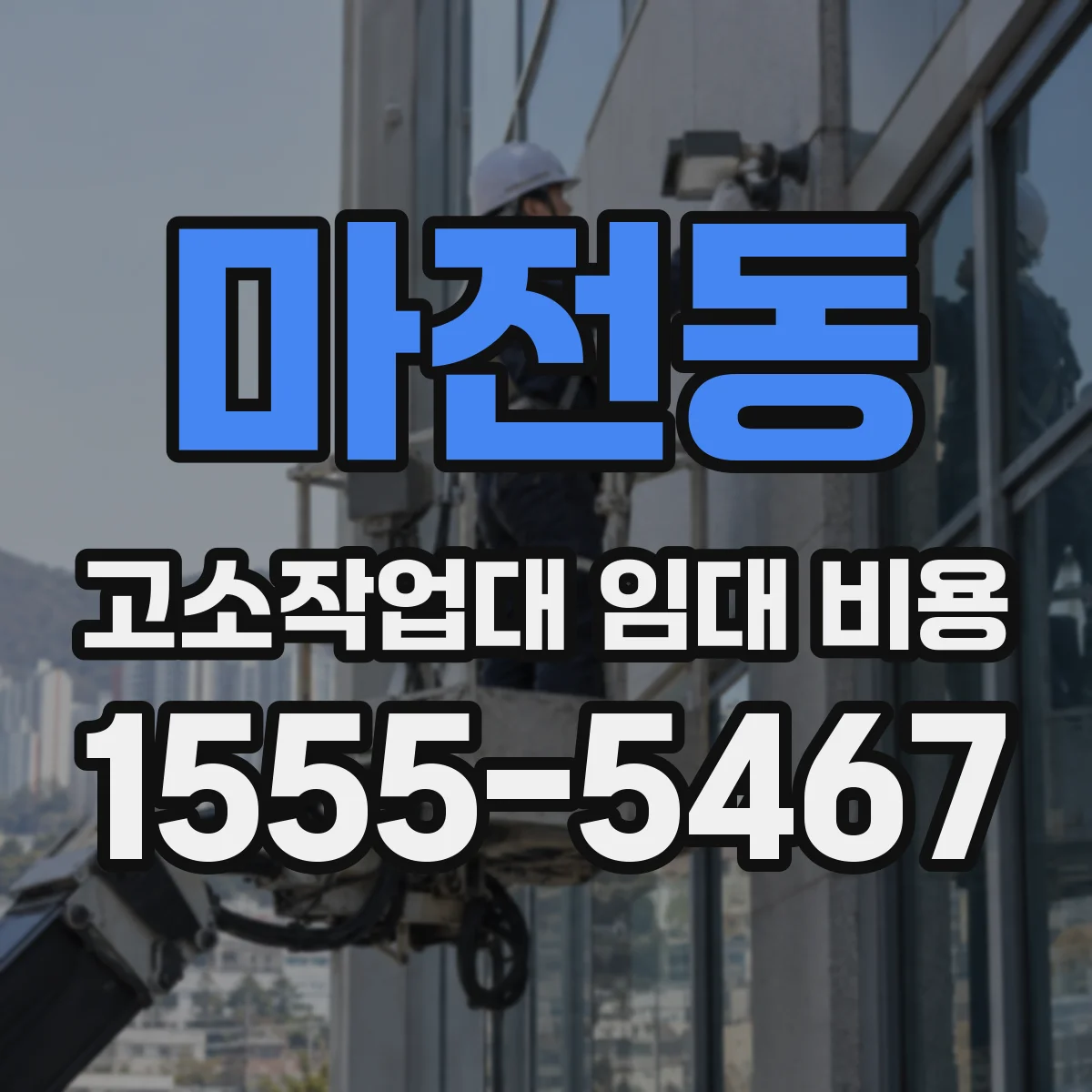 마전동 고소작업대 임대 비용