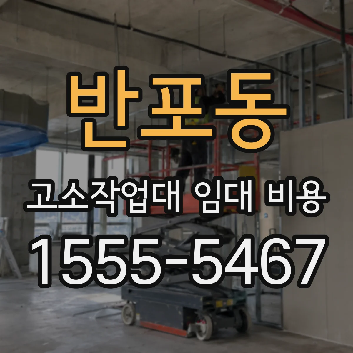 반포동 고소작업대 임대 비용