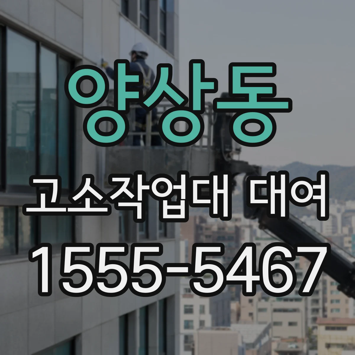 양상동 고소작업대 대여