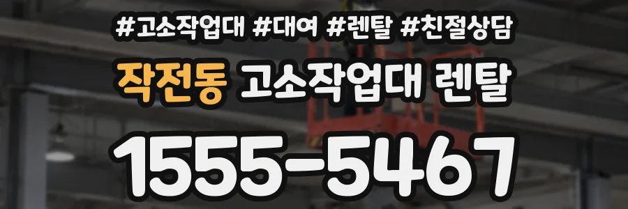 작전동 고소작업대 렌탈