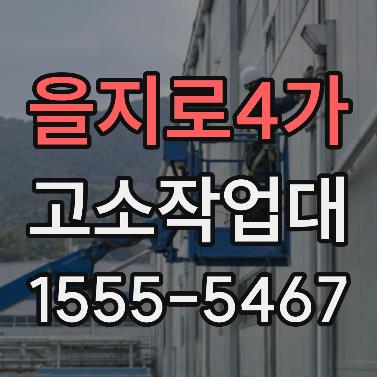 을지로4가 고소작업대