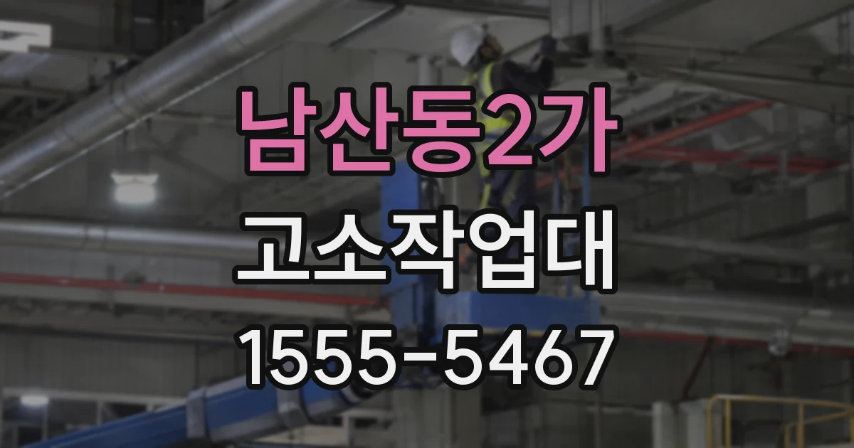 남산동2가 고소작업대