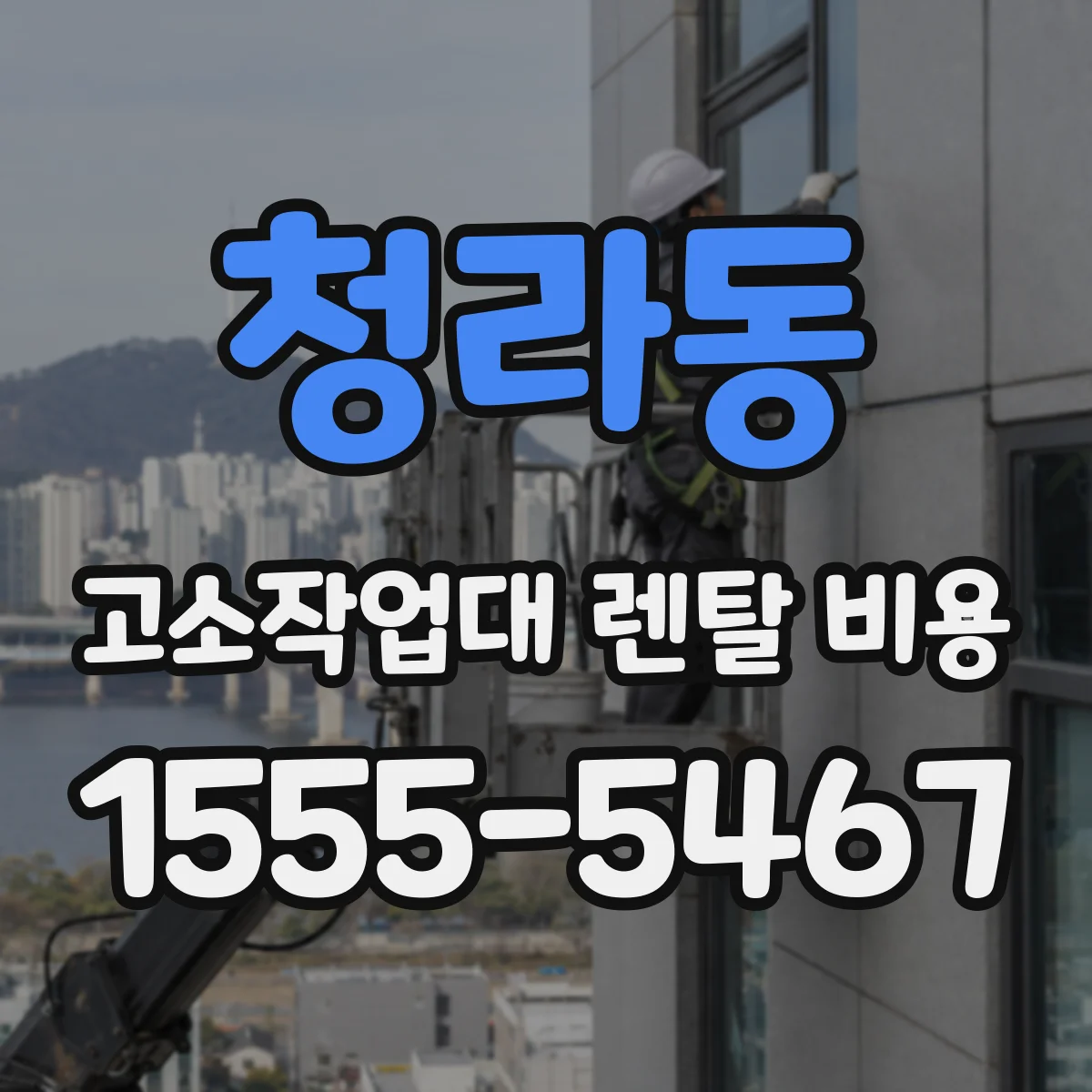 청라동 고소작업대 렌탈 비용