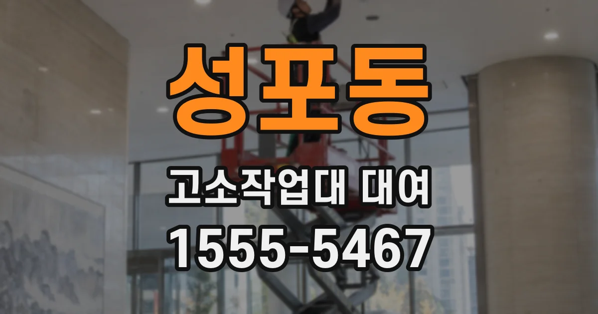 성포동 고소작업대 대여