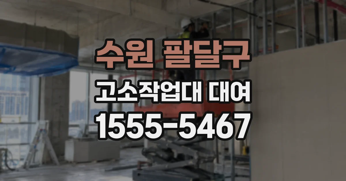 수원 팔달구 고소작업대 대여