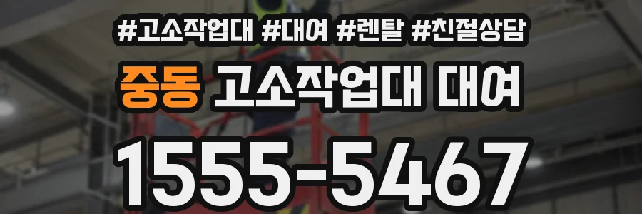 중동 고소작업대 대여