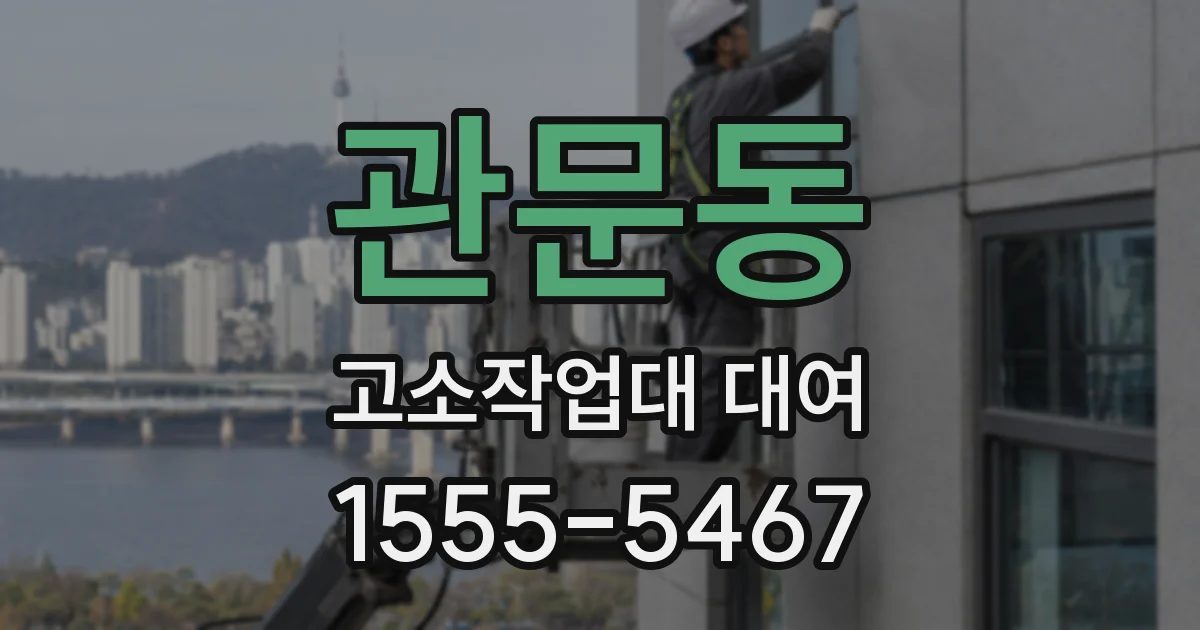 관문동 고소작업대 대여