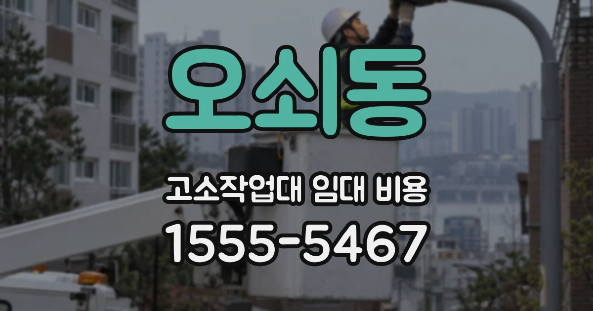 오쇠동 고소작업대 임대 비용
