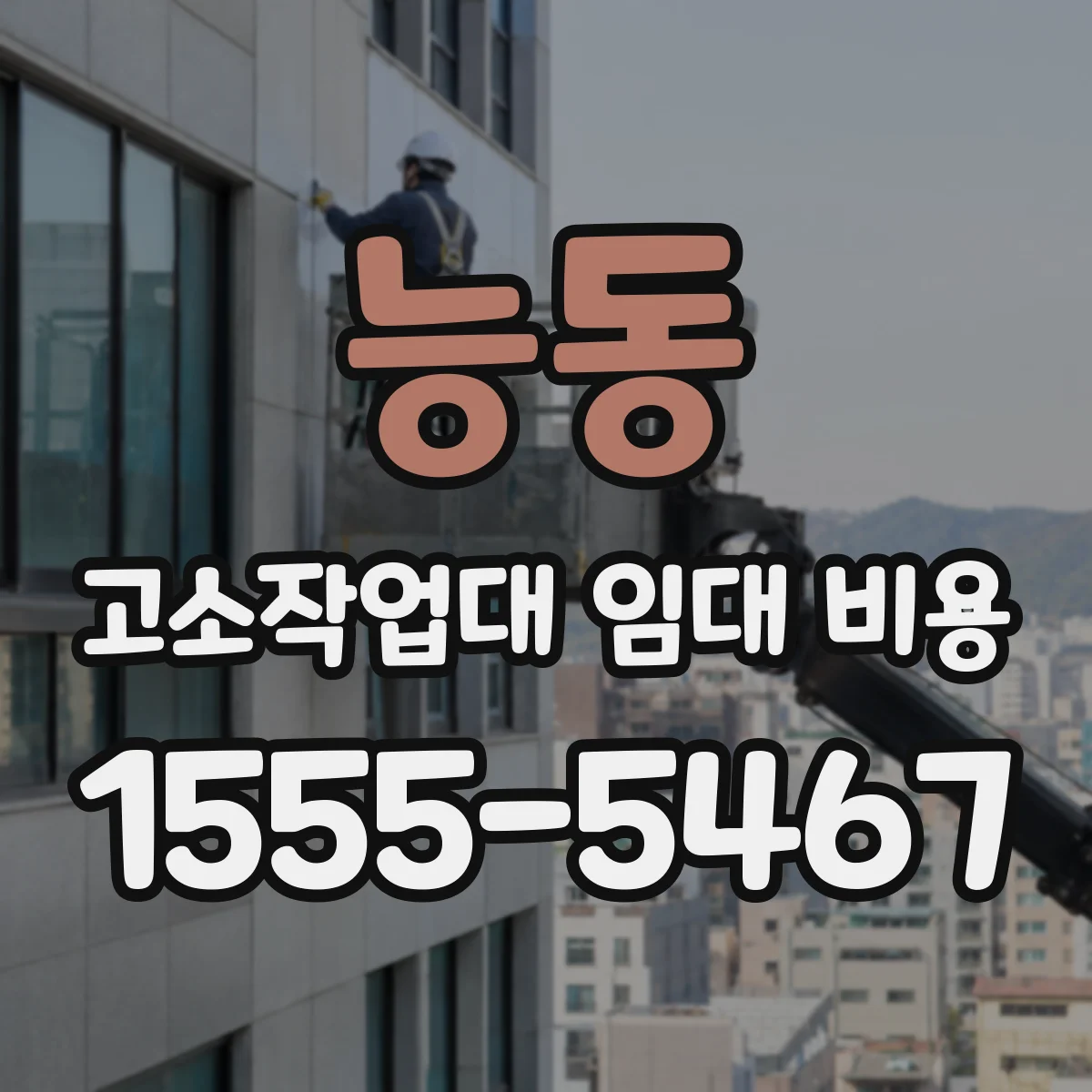 능동 고소작업대 임대 비용