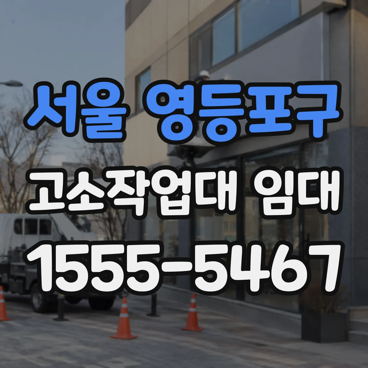 서울 영등포구 고소작업대 임대 실내 천장 조명·보수용 대여 체크리스트