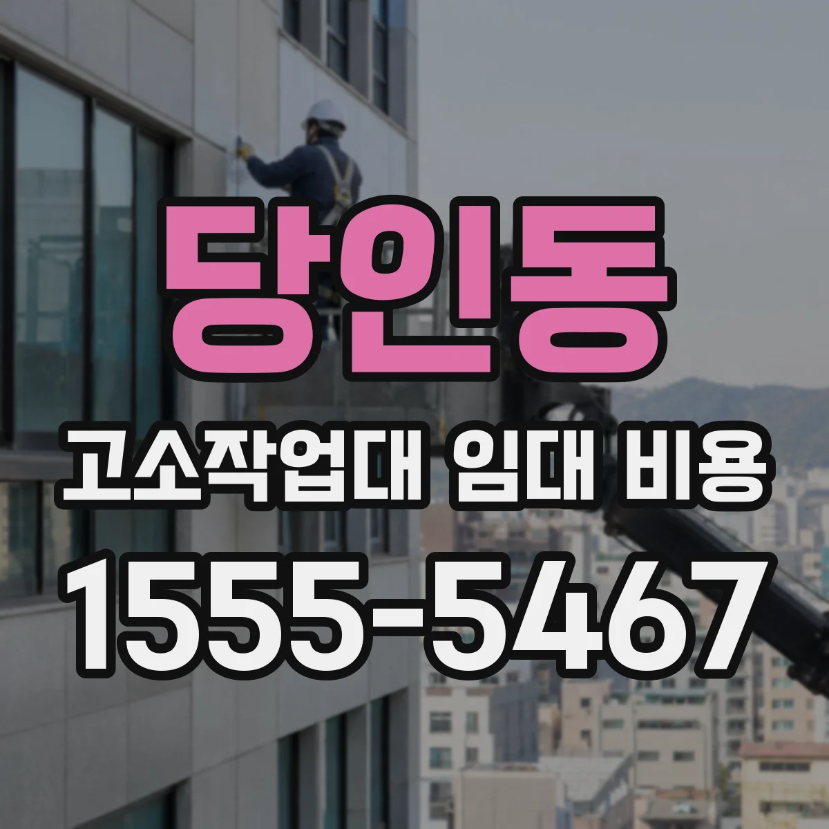당인동 고소작업대 임대 비용