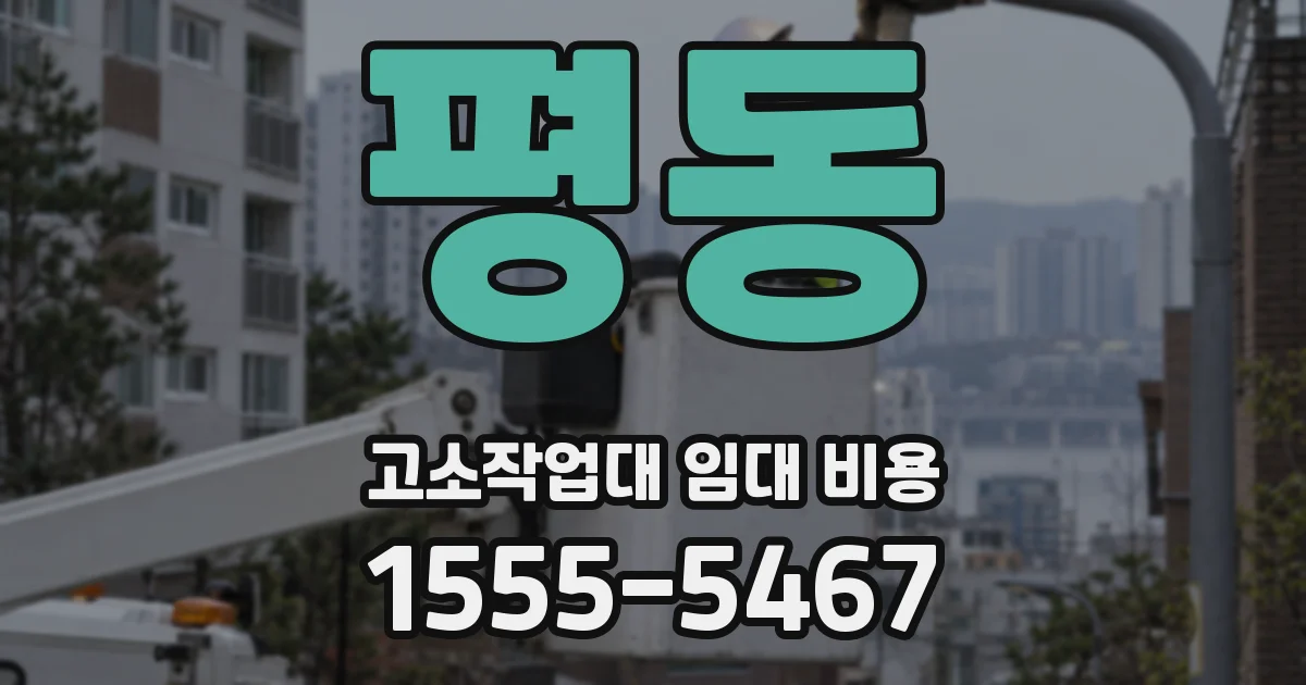 평동 고소작업대 임대 비용