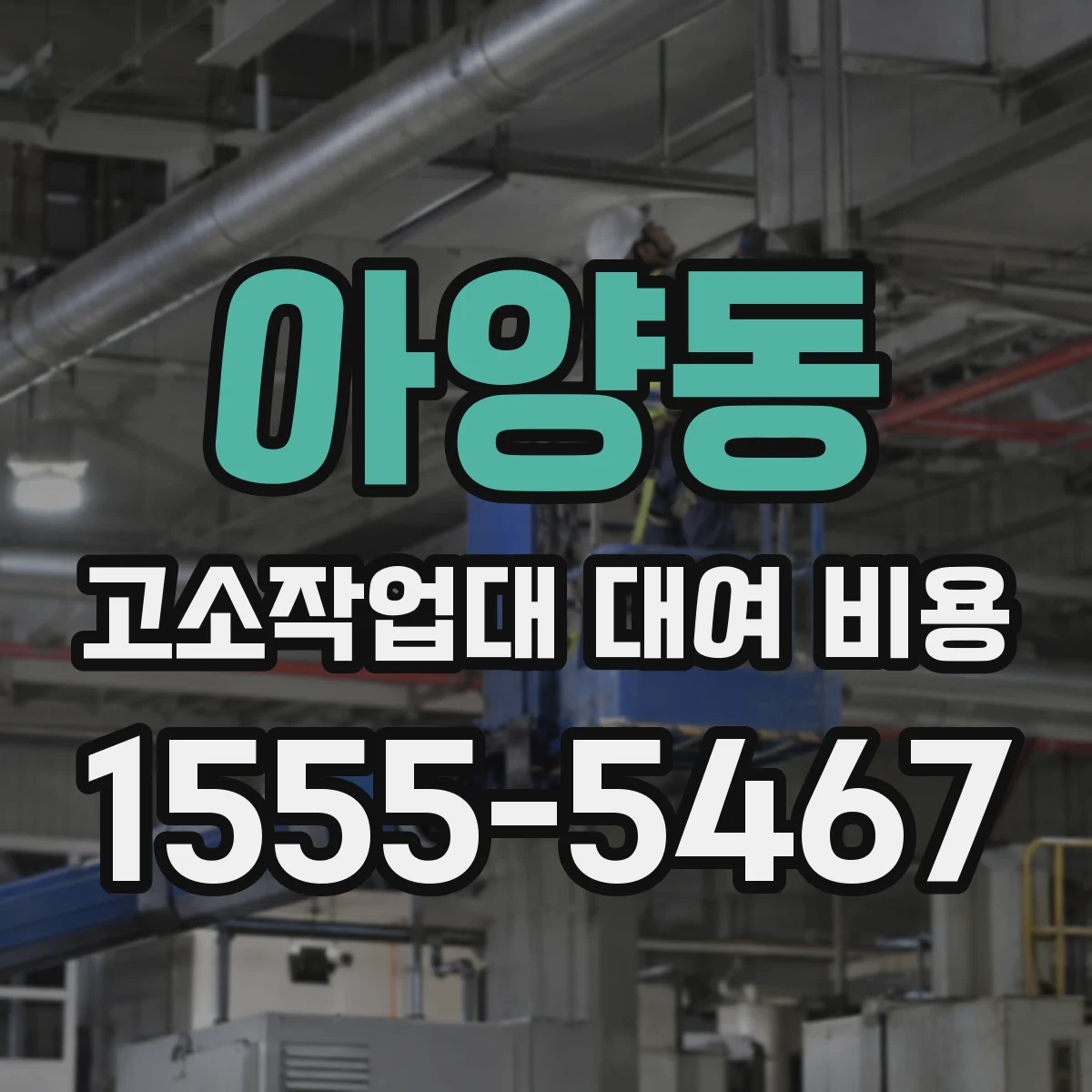 아양동 고소작업대 대여 비용