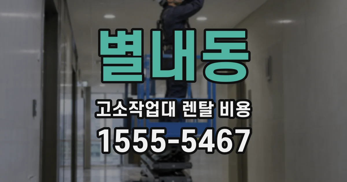 별내동 고소작업대 렌탈 비용