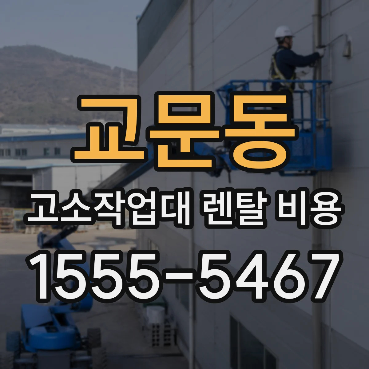 교문동 고소작업대 렌탈 비용