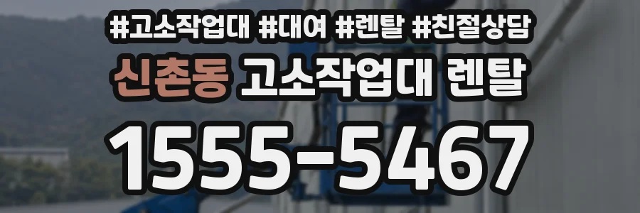 신촌동 고소작업대 렌탈