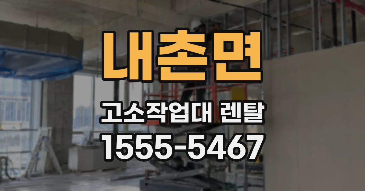 내촌면 고소작업대 렌탈